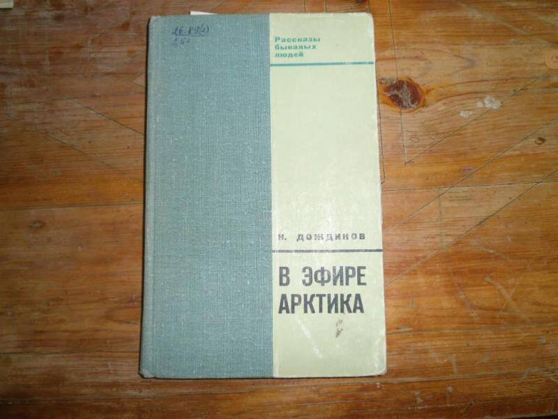 Книга. В эфире Арктики.