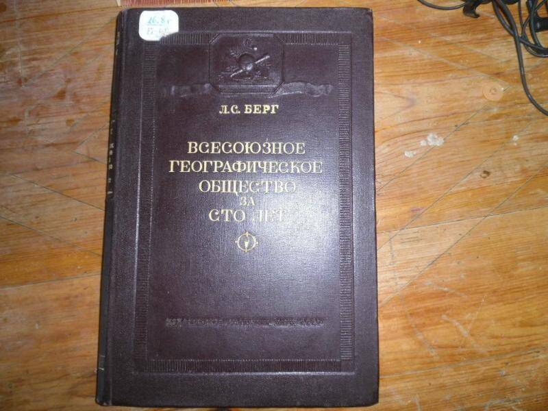 Книга. Всесоюзное географическое общество за 100 лет.
