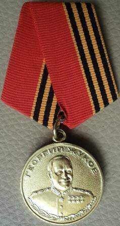 Медаль Георгия ЖУКОВА, крепление – булавка