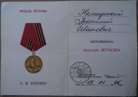 Удостоверение к медали Георгия ЖУКОВА. Б № 0329932, выдано 19.01.1996 года на имя Немирского Василия Ивановича
