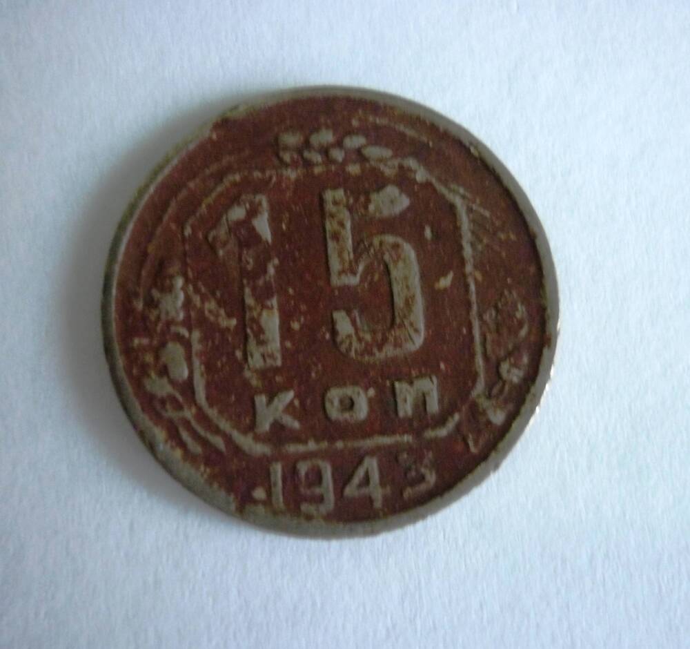 Монета достоинством 15 копеек.1943 г. СССР