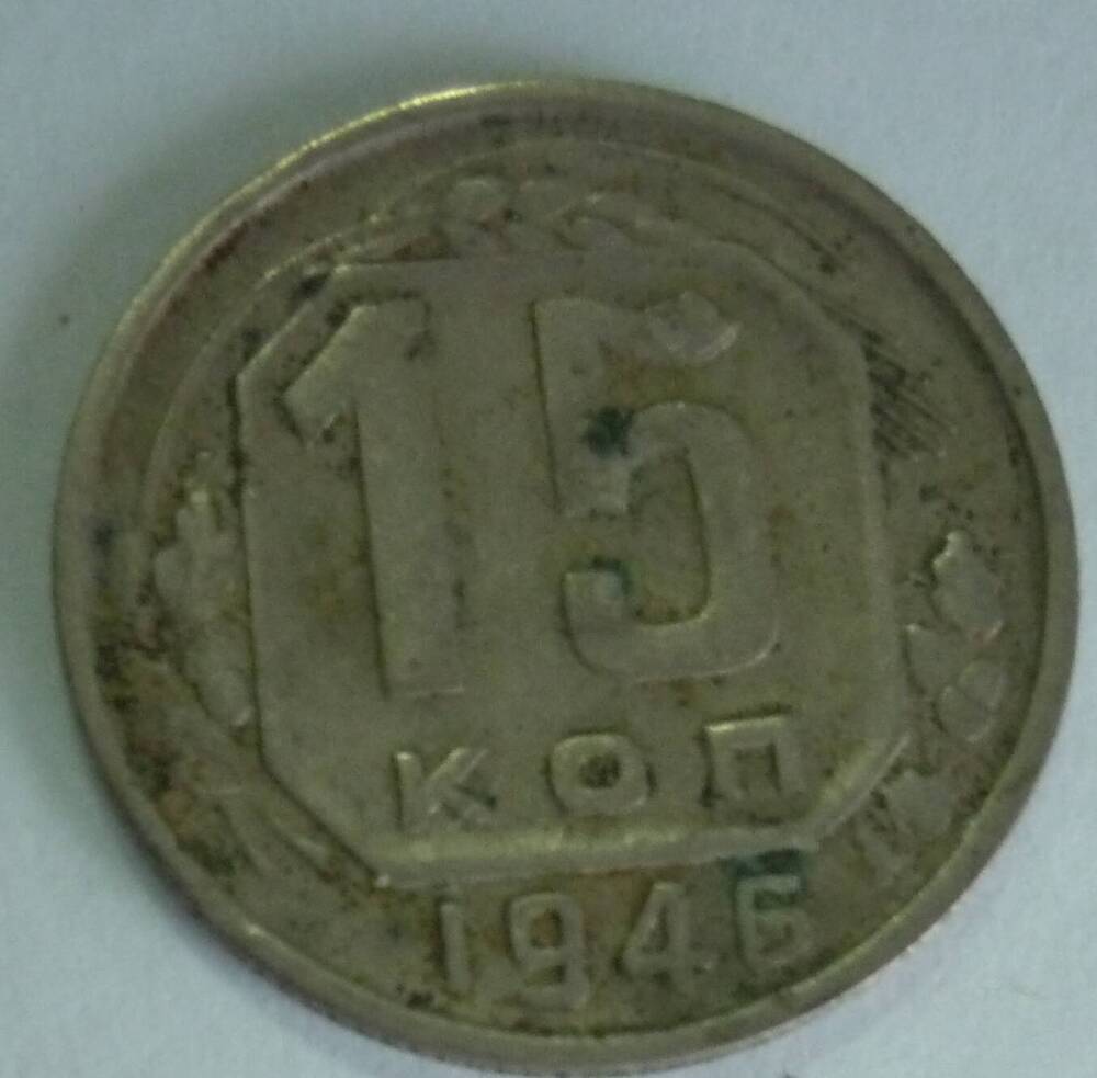 Монета достоинством  15 коп. 1946г. СССР