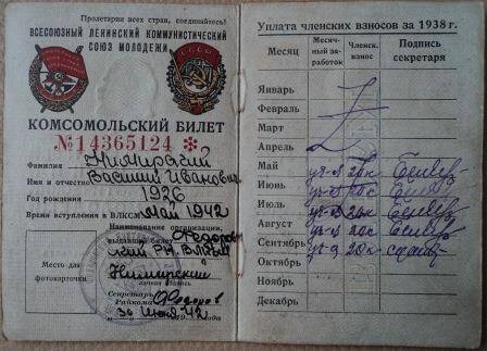 Комсомольский билет, № 14365124, на имя Немирского Василия Ивановича, выдан 30.06.1942 года