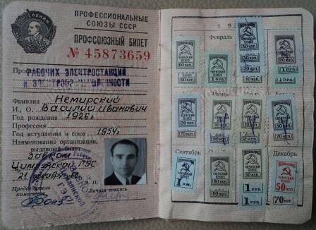 Профсоюзный билет, № 45873659, рабочих электростанций и электропромышленности, на имя Немирского Василия Ивановича, выдан 21.12.1960 года
