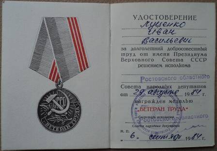 Удостоверение к медали «Ветеран труда», решение о награждении Луценко И.В. от  29.08.1984г.