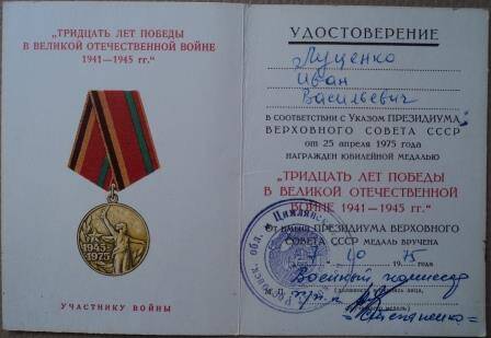 Удостоверение к юбилейной медали «30 лет победы в Вов 1941 – 1945гг», указ о награждении Луценко И.В. от  25.04.1975г.