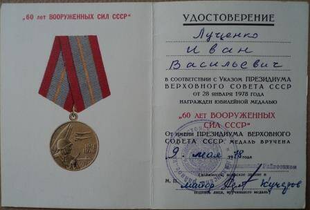 Удостоверение к юбилейной медали «60 лет вооруженных сил СССР», указ о награждении Луценко И.В. от  28.01.1978г.