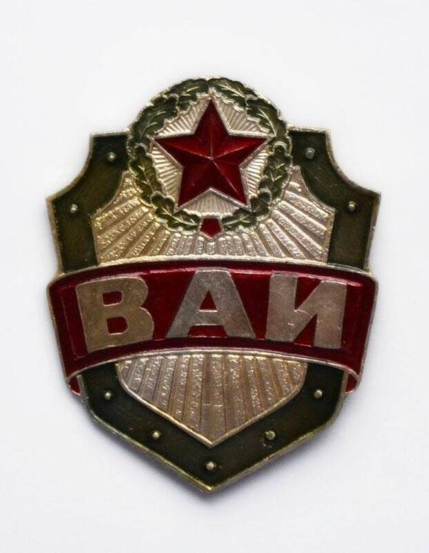 Жетон «ВАИ»