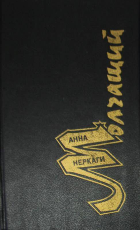 Документ. Анна Неркаги. Молчащий: Повести.