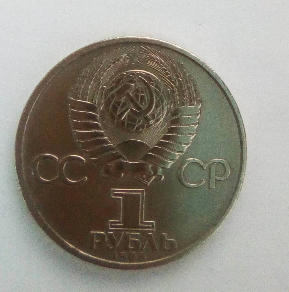 1 рубль 1985 года СССР XXXX лет Победы.