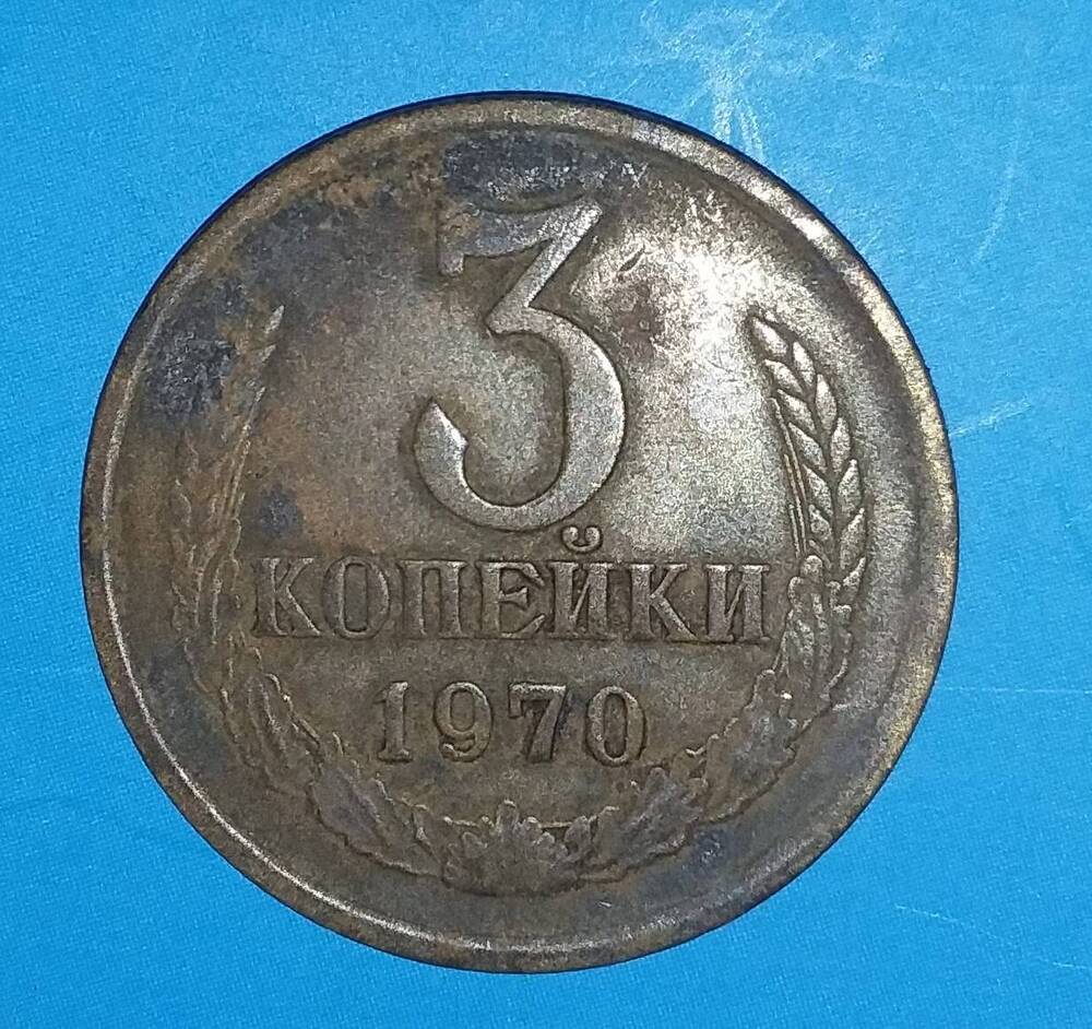 Нумизматика Монета 3 копейки 1970г.