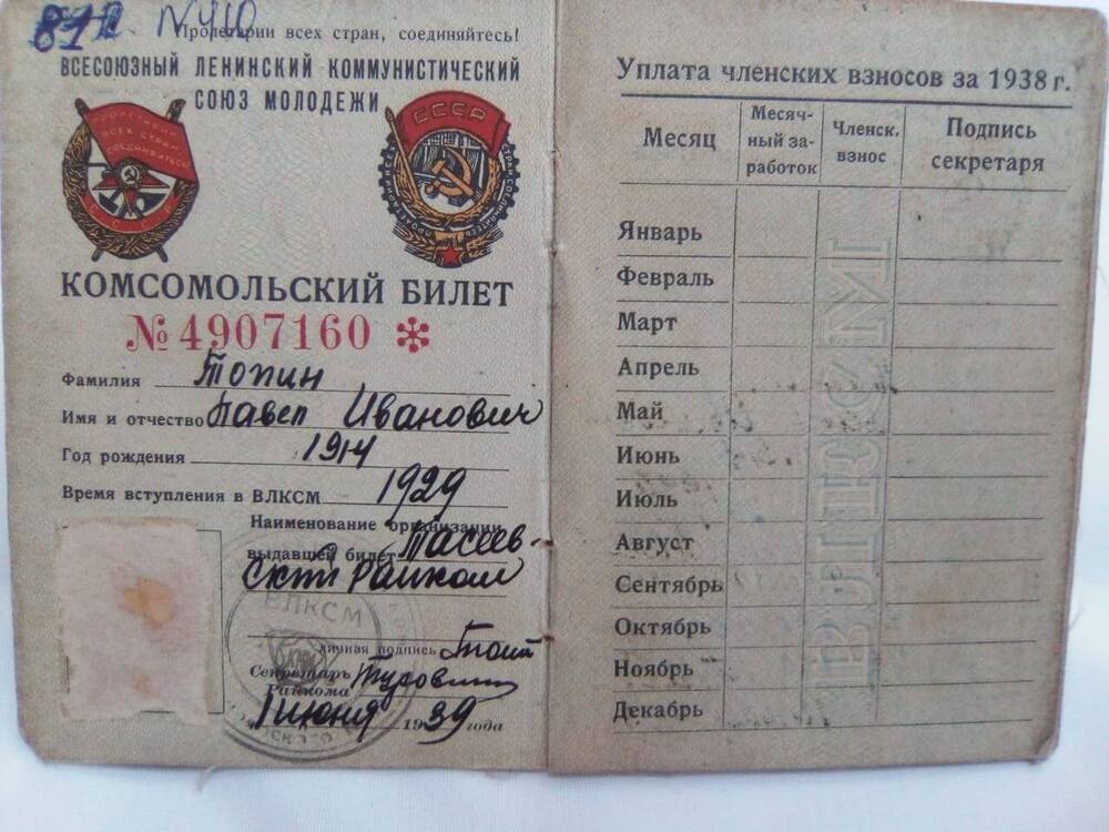 Комсомольский билет № 4907160, на имя Топина Павла Ивановича, выдан 01.06.1939 года