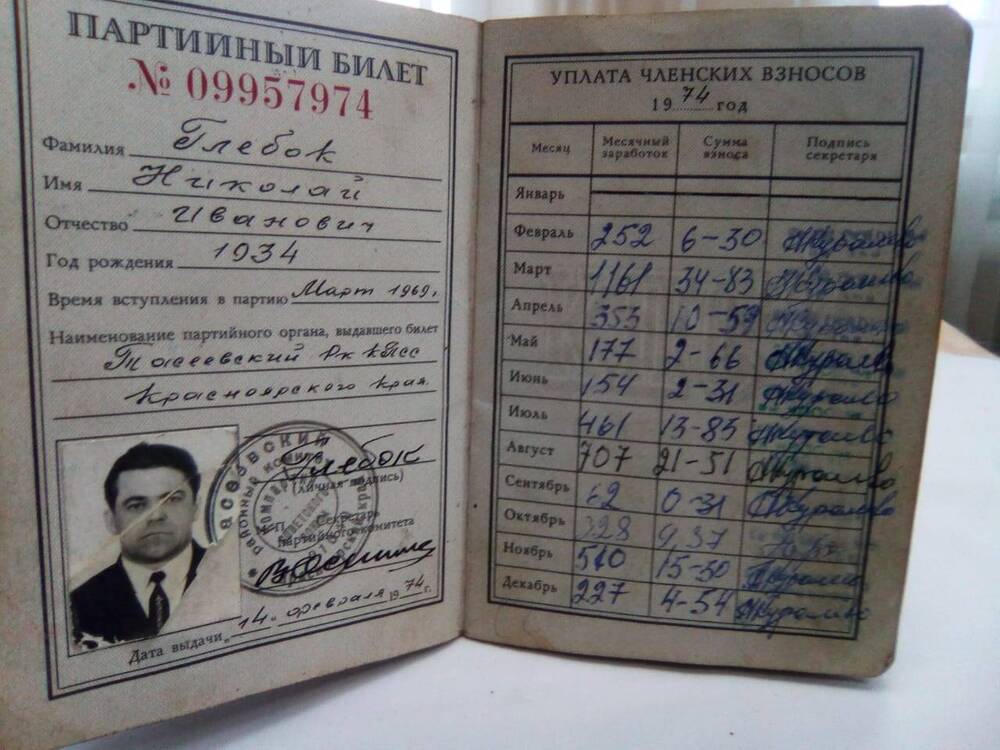 Партийный билет № 09957974, выдан Глебок Николаю Ивановичу, 14 февраля 1974 г.