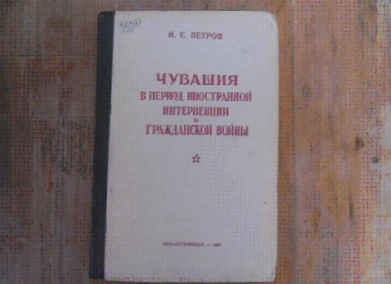 Книга. Чувашия в период иностранной интервенции и гражданской войны.
