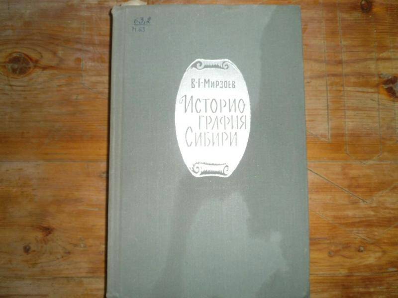 Книга. Историография Сибири (Домарксисткий период).
