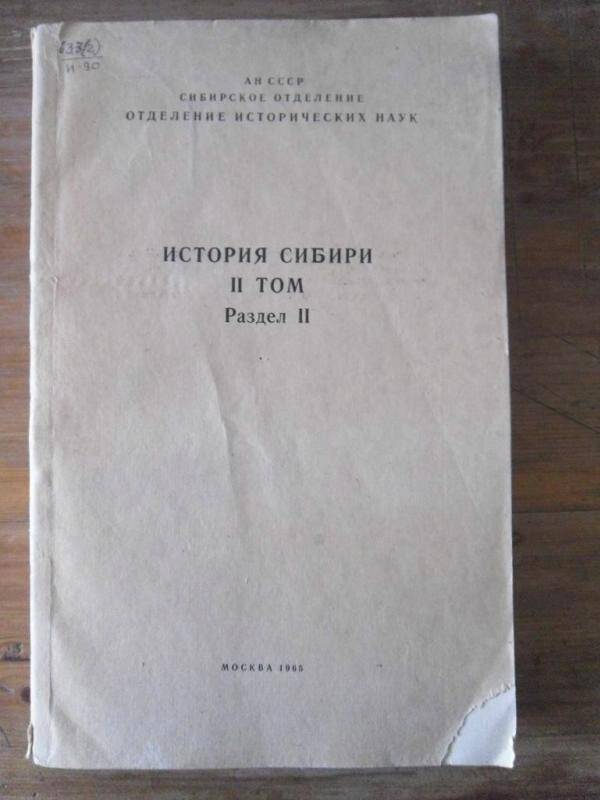 Книга. История Сибири 2 том раздел 3.