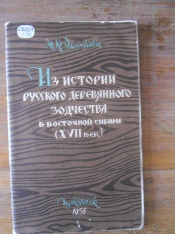 Книга. Из истории русского деревянного зодчества в Восточной Сибири (17в.)
