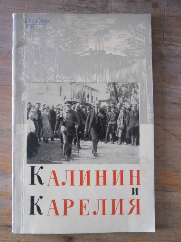 Книга. Калинин и Карелия.