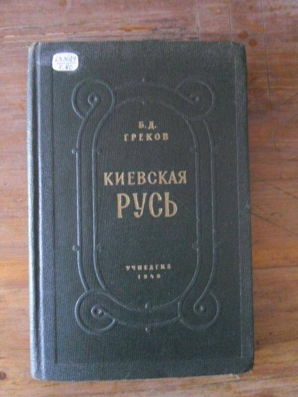 Книга. Киевская Русь.