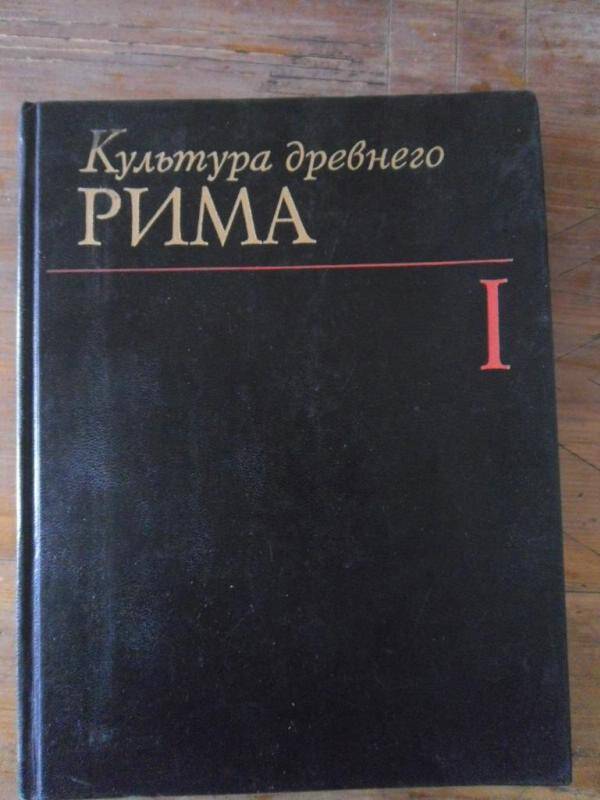 Книга. Культура древнего Рима. В 2 томах. Том 1.
