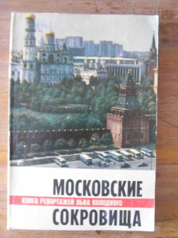 Книга. Московские сокровища. Книга репортажей