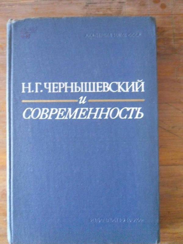 Книга. Н.Г.Чернышевский и современность.