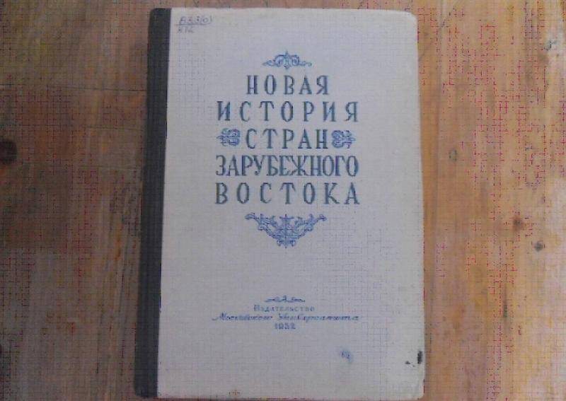 Книга. Новая история стран Зарубежного Востока. Том 1.
