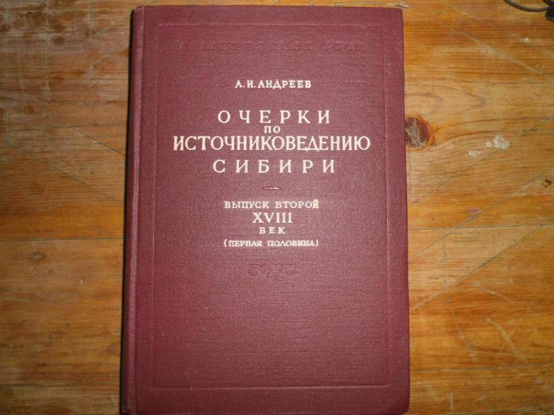 Книга. Очерки по источниковедению Сибири. Выпуск 2. 18 век (первая половина).
