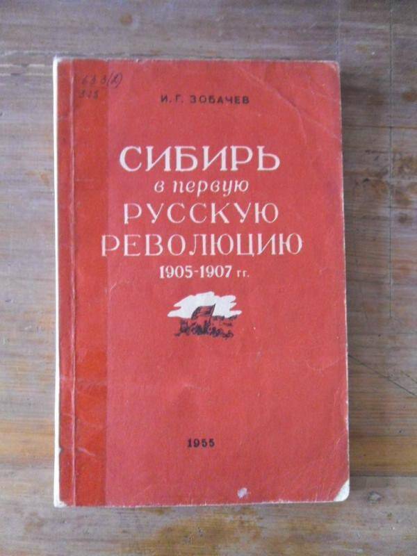 Книга. Сибирь в первую Русскую революцию 1905-1907гг.
