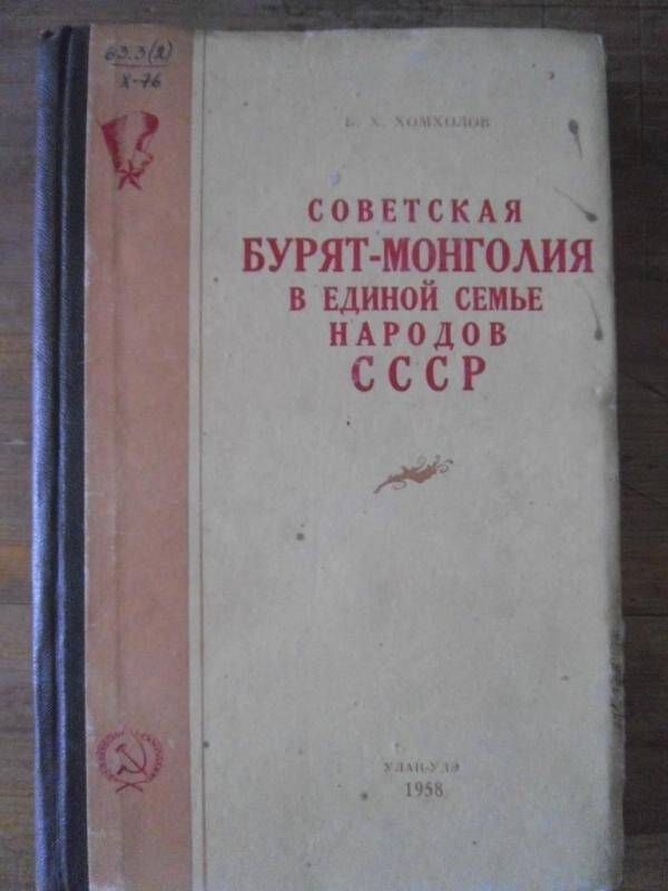 Книга. Советская Бурят-Монголия в единой семье народов СССР.
