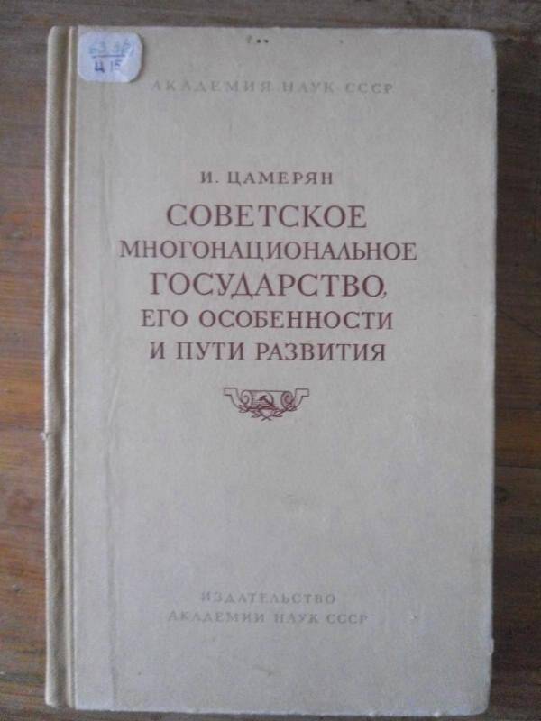 Книга. Советское многонациональное государство, его особенности и пути развития. 
