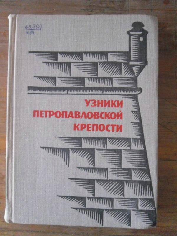 Книга. Узники Петропавловской крепости.