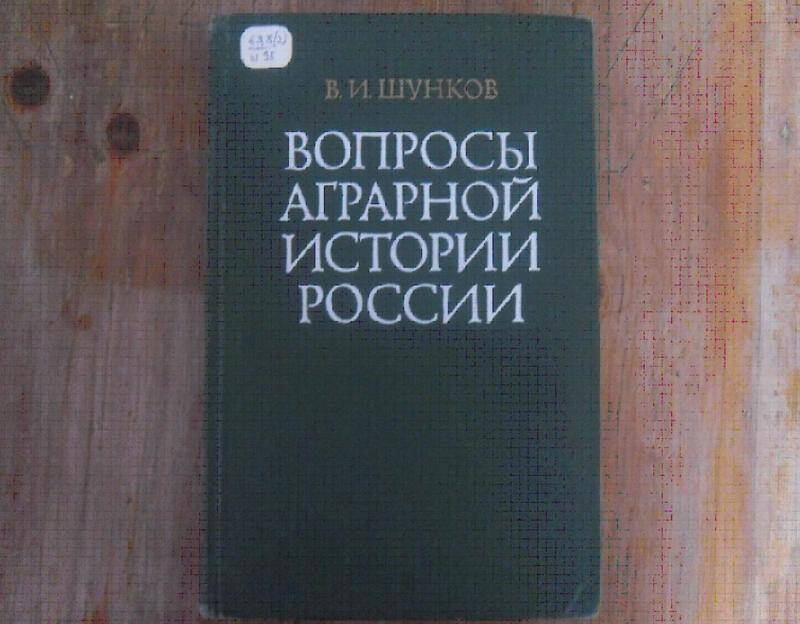 Книга. Вопросы аграрной истории России.