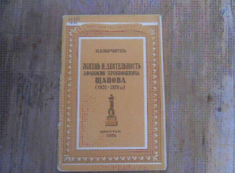 Книга. Жизнь и деятельность Афанасия Прокопьевича Щапова (1831-1876г.г.)
