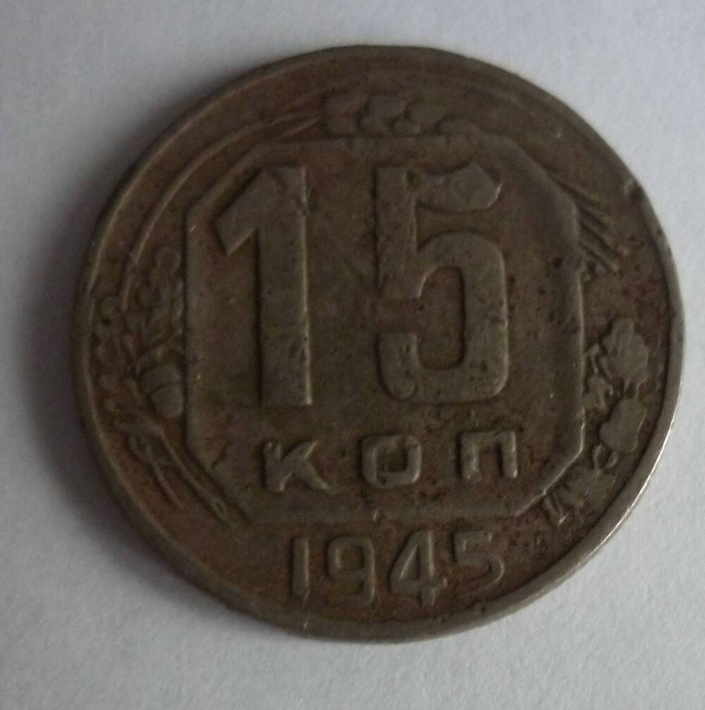 Монета достоинством 15 копеек.1945г. СССР