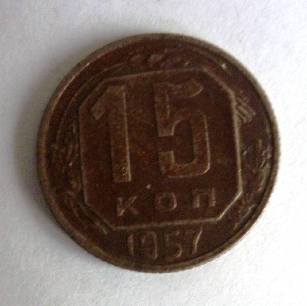 Монета достоинством15 копеек. 1957г. СССР