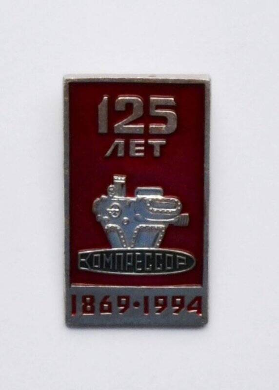 Значок «125 лет. Компрессор. 1869-1994»