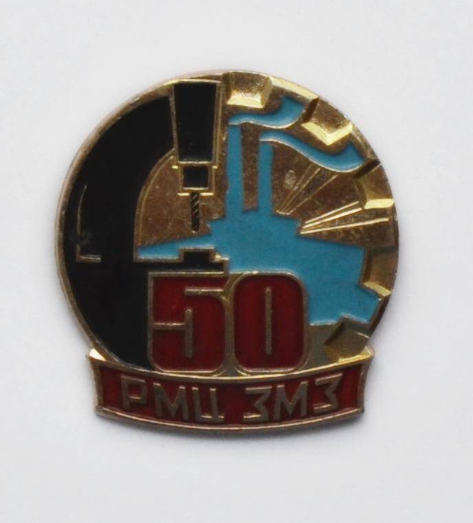 Значок «50. РМЦ ЗМЗ»