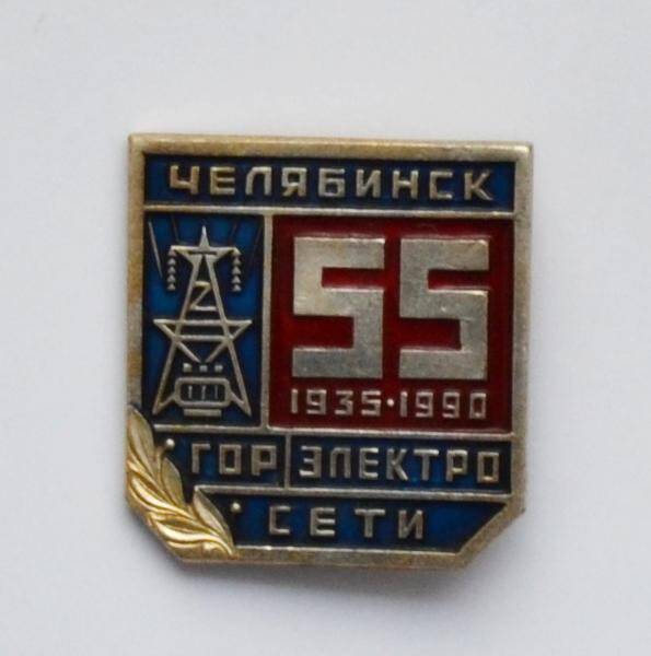 Значок «Челябинск. 55. 1935-1990. ГОРЭЛЕКТРОСЕТИ»