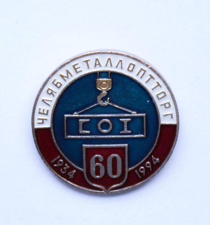 Значок «ЧЕЛЯБМЕТАЛЛОПТТОРГ. 60. 1934-1994»