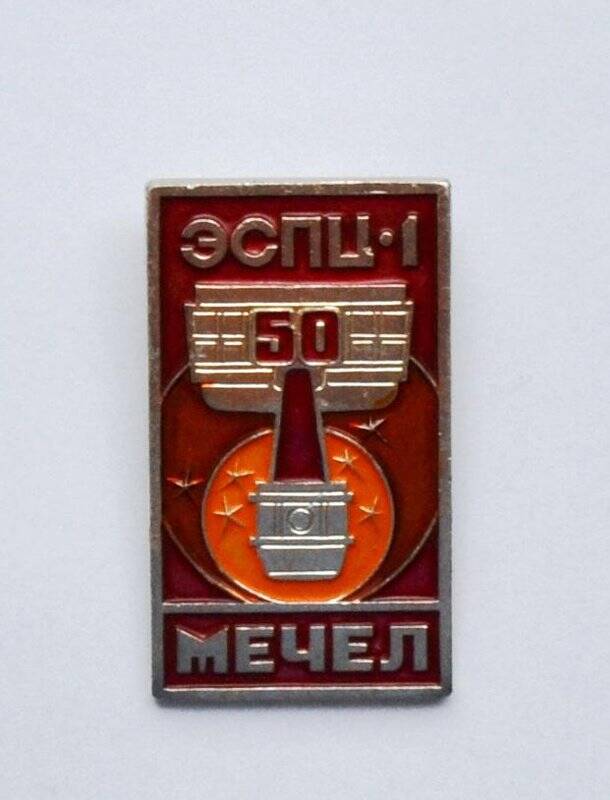 Значок «ЭСПЦ-1. 50. МЕЧЕЛ»