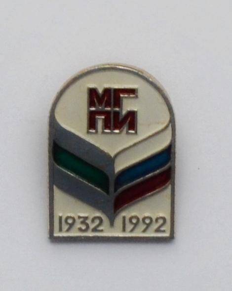 Значок «МГПИ.1932-1992»