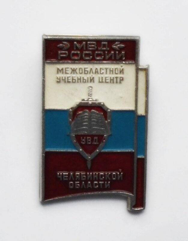 Значок «МВД России межобластной учебный центр УВД Челябинской области»