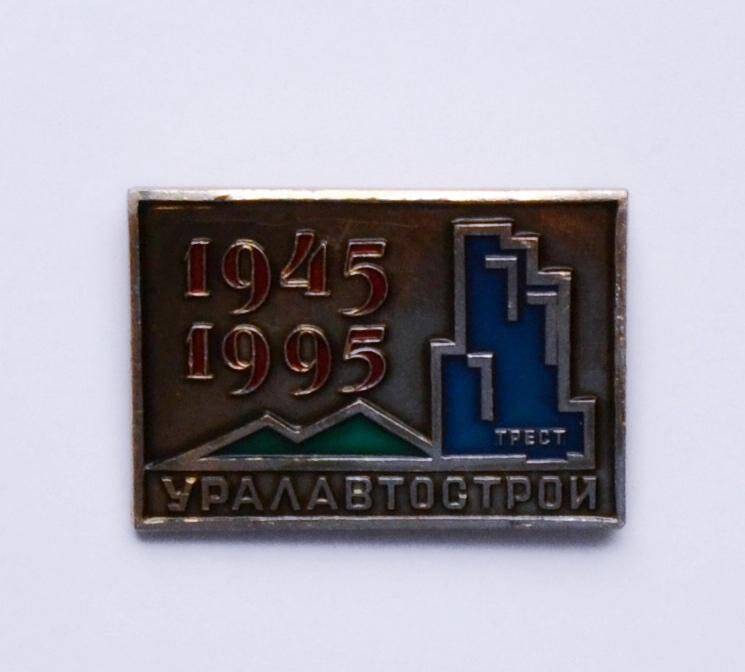 Значок «УРАЛАВТОСТРОЙ. 1945-1995»