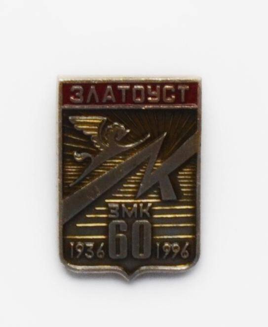 Значок «Златоуст. ЗМК. 60. 1936-1996»