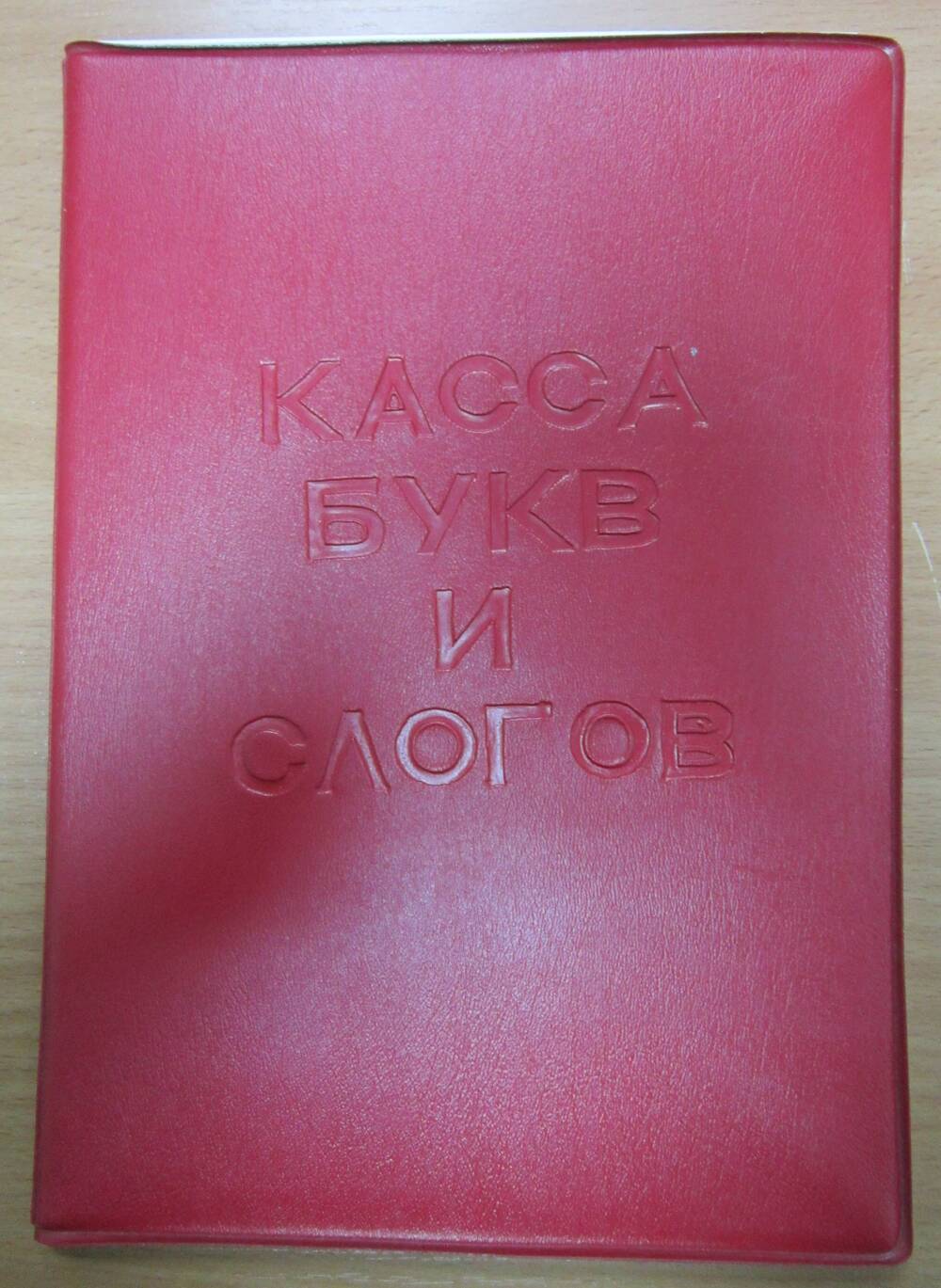 Касса букв и слогов