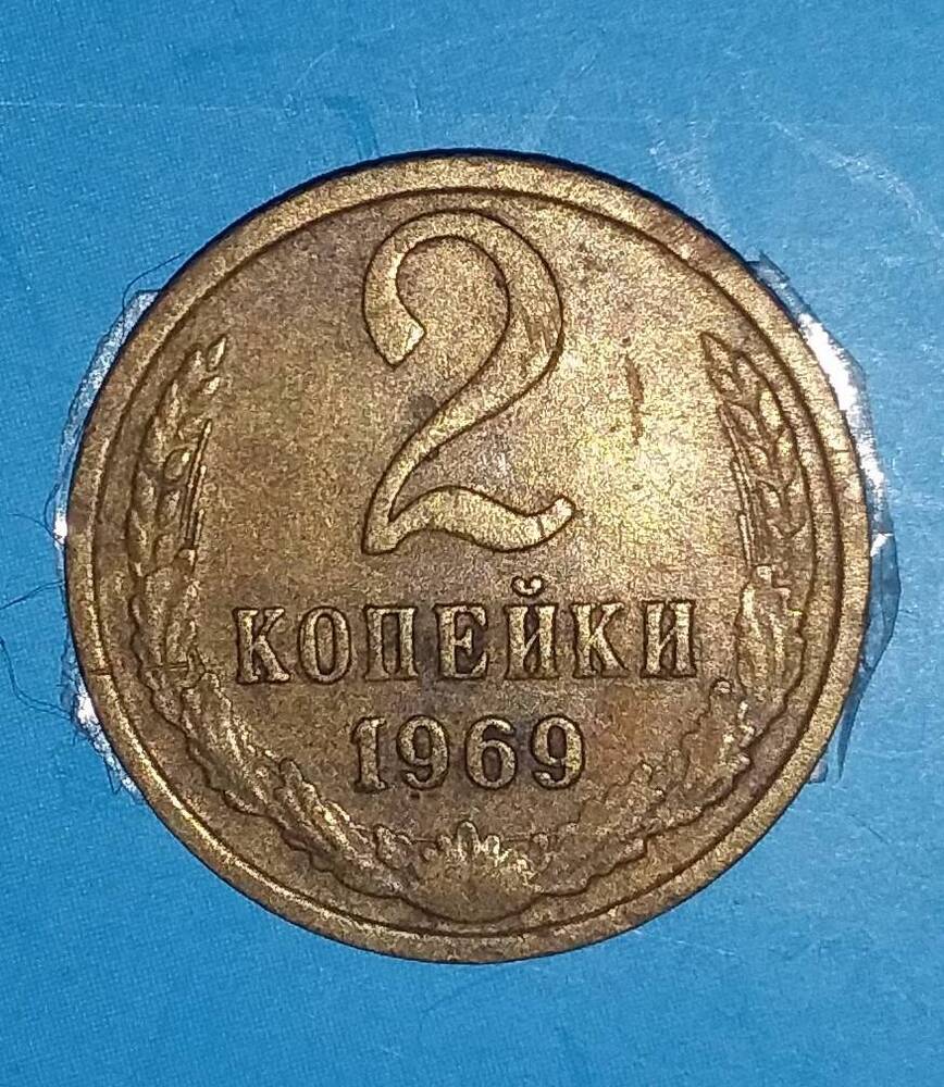 Нумизматика Монета 2 копейки 1969г.