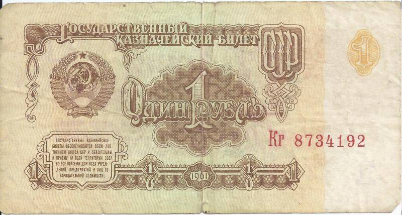 Бона 1 рубль. СССР