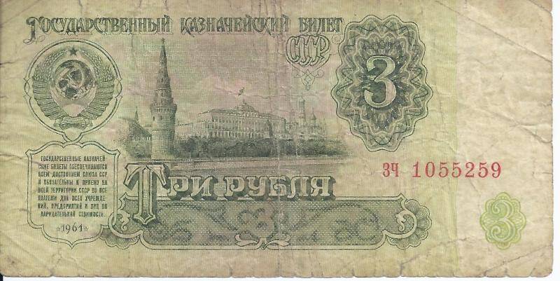 Бона 3 рубля. СССР