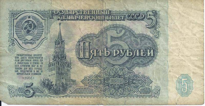 Бона 5 рублей. СССР